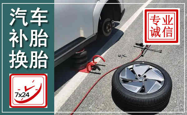 孟州汽车换轮胎,附近上门换轮胎电话