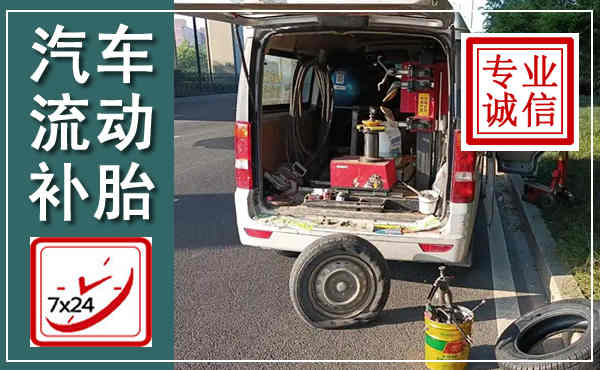 孟州汽车流动补胎,附近补胎电话