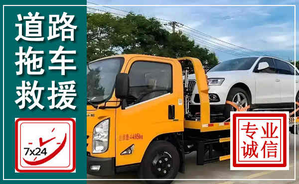 孟州拖车救援,汽车救援拖车电话