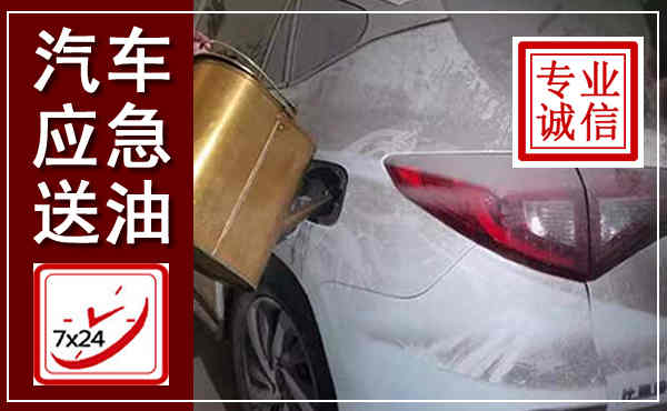 孟州汽车送油救援,附近上门送油电话