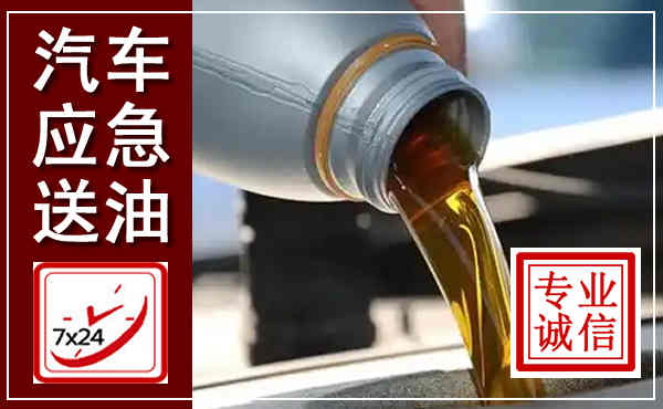 孟州汽车送燃油救援,附近上门送燃油电话