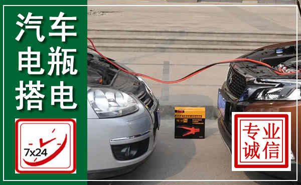 孟州汽车搭电,附近电瓶搭电救援电话