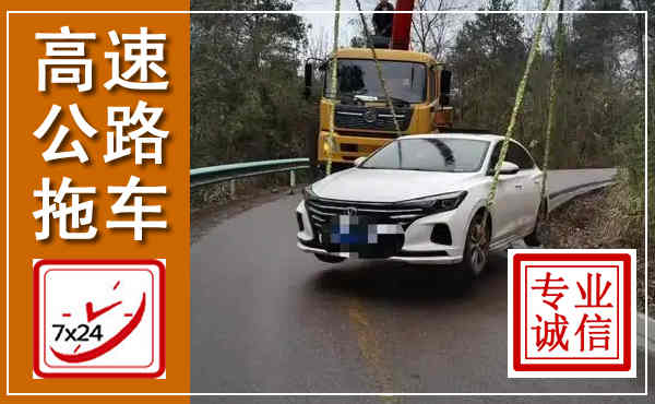 孟州高速公路拖车,附近高速公路拖车救援电话