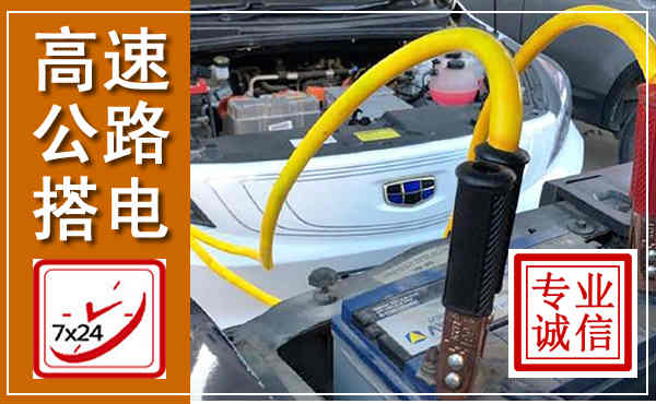 孟州高速公路汽车搭电,中途电瓶维修电话