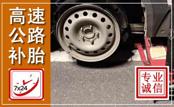 孟州高速公路流动补胎,汽车换轮胎电话