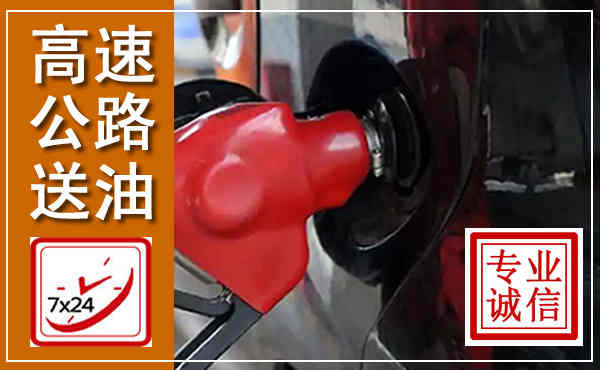 孟州高速公路汽车送油,汽车救援送油电话