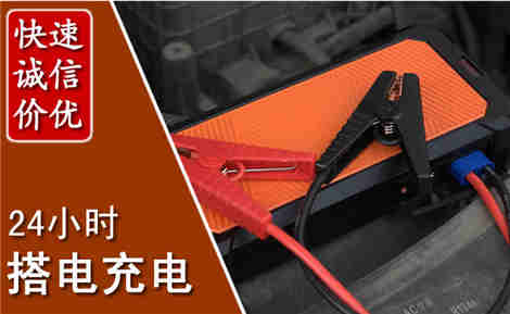孟州汽车搭电场景与案例