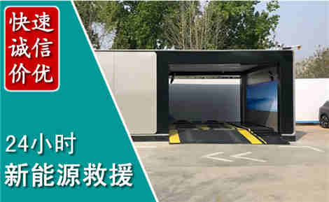 孟州新能源汽车救援场景与案例